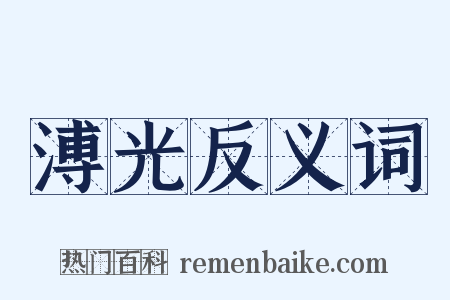 溥光反义词是什么意思的图片